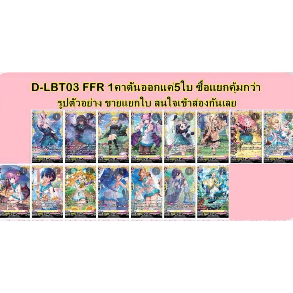 D Lyrical Booster Set 03 (D-LBT03) รหัส FFR ขายแยก1ใบ ออกยากซื้อแยกคุ้มกว่า