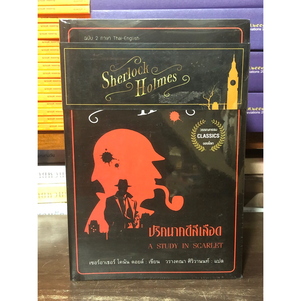 [หนังสือมือ 1] เซ็ตหนังสือ Sherlock Holmes เชอร์ล็อก โฮล์มส์ ชุด 2 ภาษา (Thai-English ทั้ง 4 เล่ม)