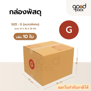 กล่องพัสดุ กล่องไปรษณีย์ เบอร์ G ขนาด 31 x 36 x 26 cm. กล่องขนาดใหญ่