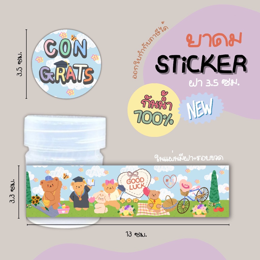 สติ๊กเกอร์ congratulations แปะยาดม 25g. ฝาวงกลม 3.5 ซม+ขวด เนื้อ กันน้ำ (รับผลิตทักแชท) st 61
