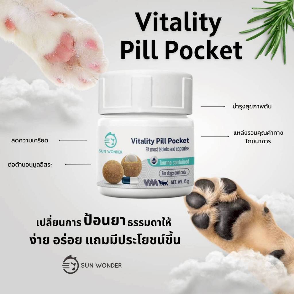 ขนมป้อนายา Sun Wonder Vitality Pill Pocket ขนมป้อนยา รูปแบบอาหารเสริมบำรุงตับ ตัวช่วยป้อนยา สำหรับสุนัข แมว 15กรัม