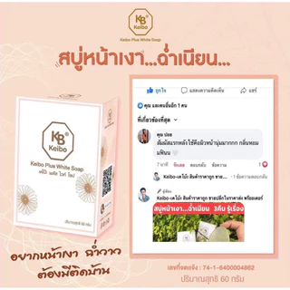 สบู่หน้าเงา เคโบ๊ะ หน้านุ่มเงา สะอาด ตึง กลิ่นหอม แถมตาข่าย ตัวดัง ขนาด60กรัม ฟอกหน้าเช้าเย็น