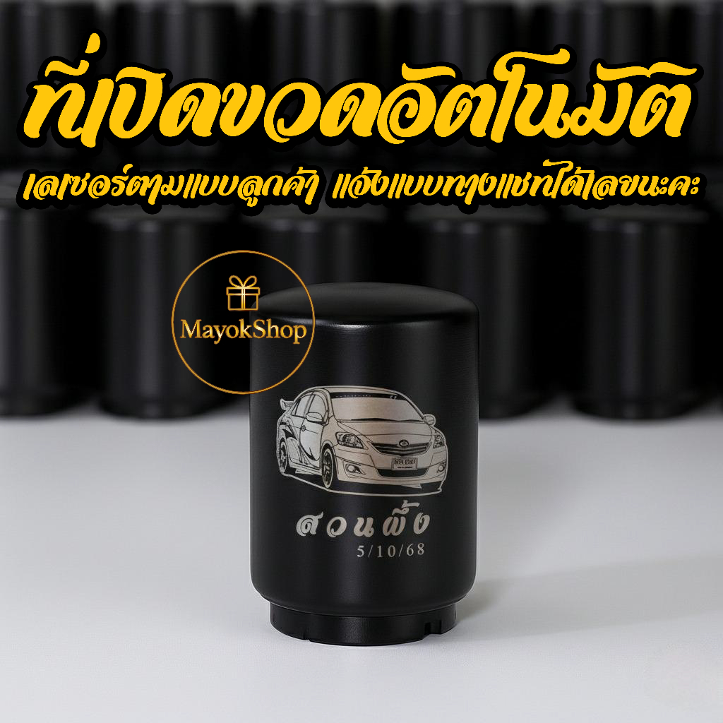 ที่เปิดขวดอัตโนมัติสแตนเลส ใช้งานง่าย พกพาสะดวก เลเซอร์ตามแบบ ข้อความ/โลโก้/รูปคน ฯลฯ ออกแบบเองได้