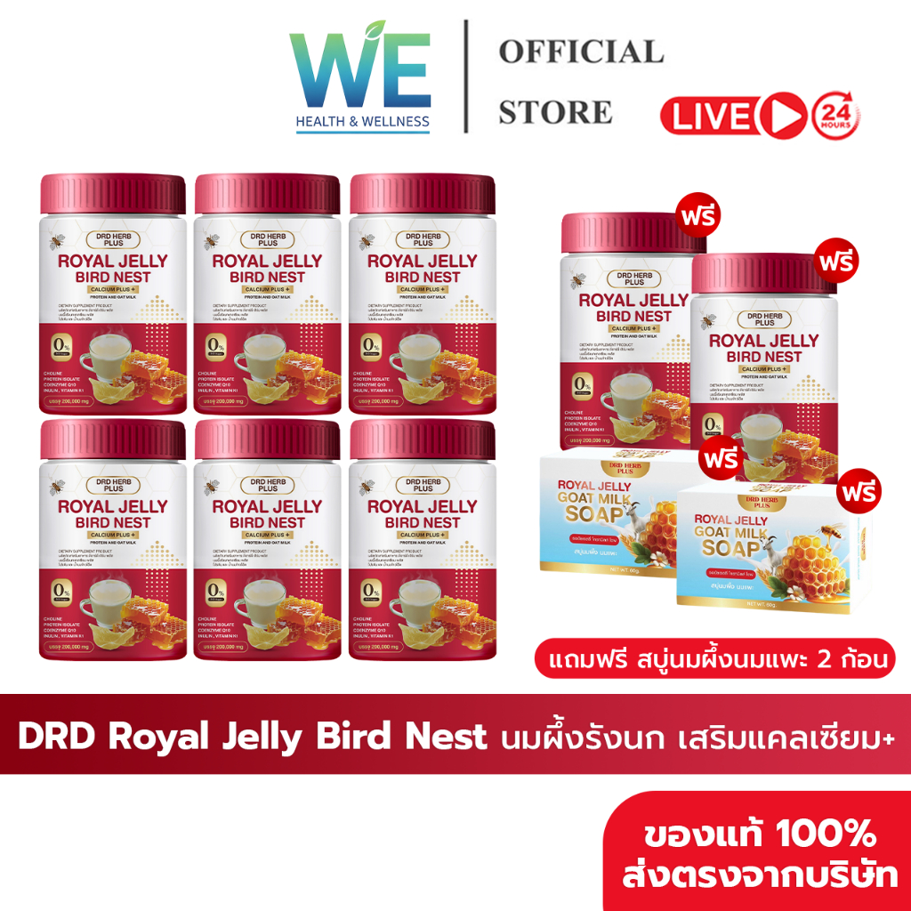 [6+2กระปุก+สินค้าพร้อมส่ง]DRD ROYAL JELLY BIRD NEST นมผึ้งรังนก แคลเซียม บำรุงกระดูก บำรุงผิว