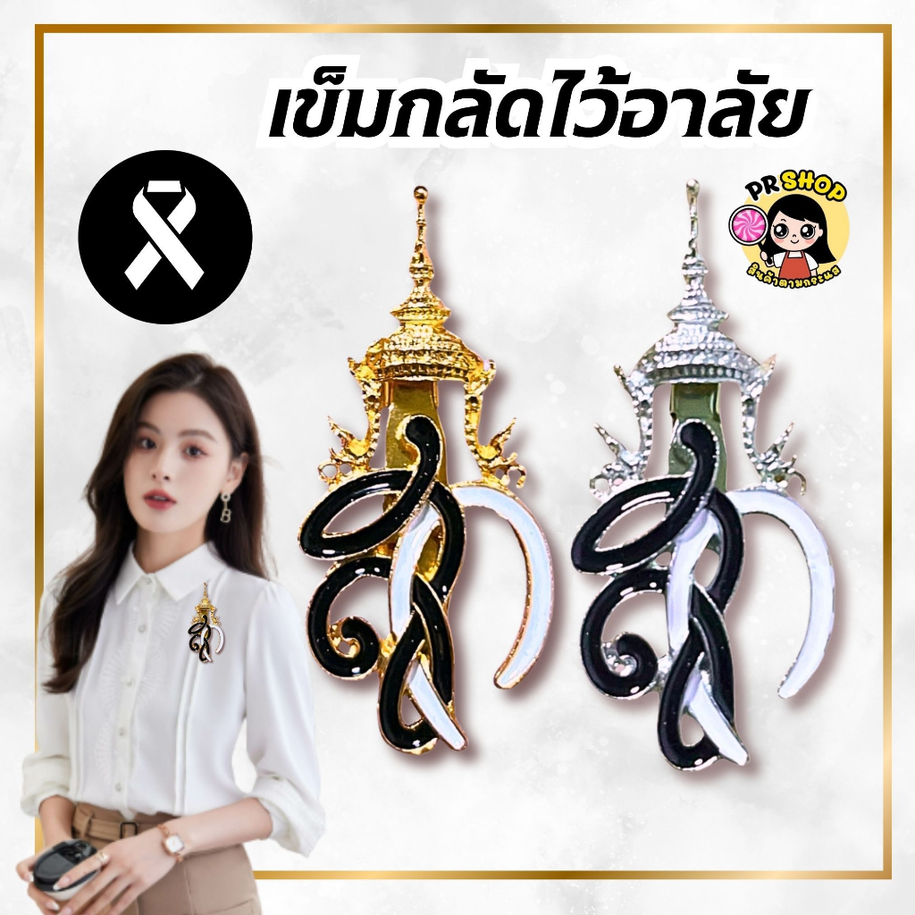 ส่งเร็ว ชฎาเข็มกลัด รุ่นแถบสีทอง แถบเงิน เข็มกลัดไว้อาลัยมีตราปั้มสก. ประจำพระองค์ ไว้อาลัย งานหรู สุภาพ ติดเสื้อ