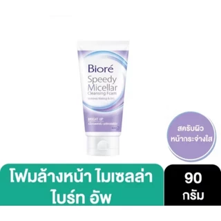***พร้อมส่ง*** โฟมล้างหน้าบิโอเร Biore Skin Caring Facial Foam 100กรัม 4สูตร และBiore บิโอเร สปีดี้ ไมเซลล่า โฟม 90 กรัม