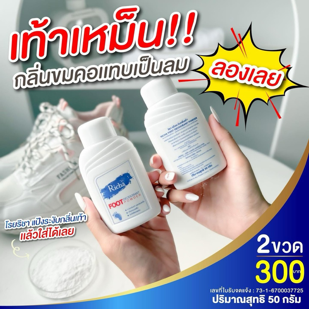 แป้งโรยรองเท้า ริชา สูตรเย็น ดับกลิ่นเท้า เท้าอับชื้น ส่งกลิ่น หมดปัญหาเท้าเหม็น ขนาด50กรัม