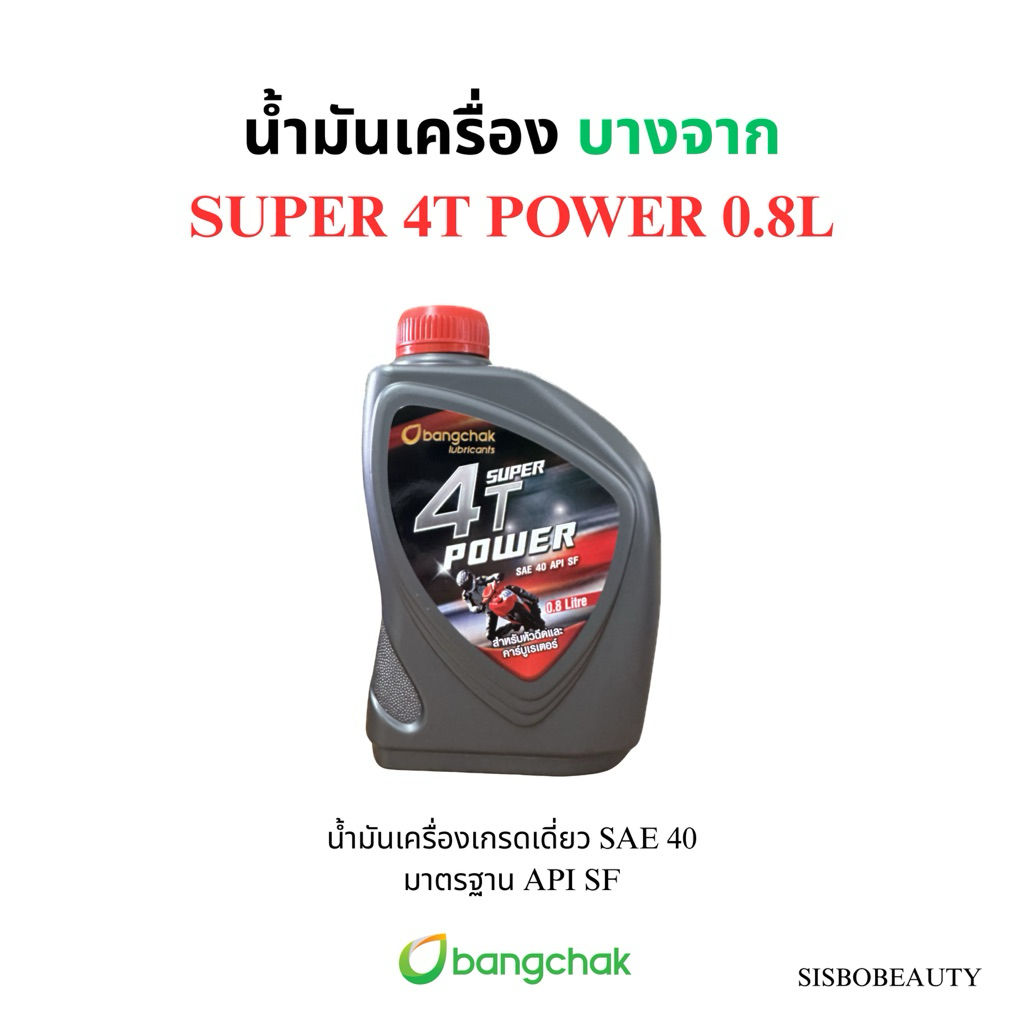น้ำมันเครื่อง บางจาก SUPER 4T POWER 0.8L