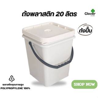 ถังปี๊บ ถังเหลี่ยม ถังพลาสติก ขนาด 20 ลิตร (สีครีม) พร้อมฝาป…