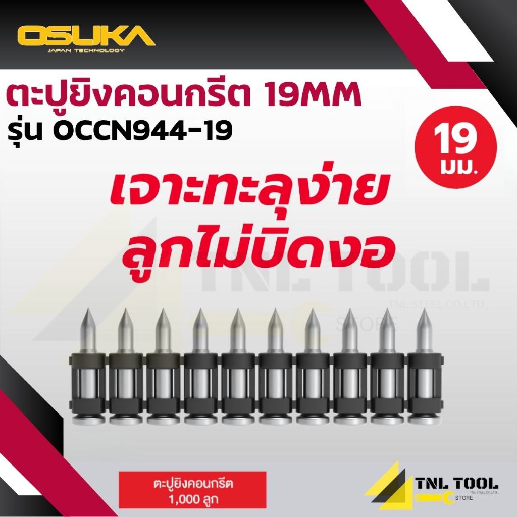 ตะปูยิงคอนกรีต 19มม.-38มม. (OCCN944-19 / OCCN944-22 / OCCN944-25 / OCCN944-32 / OCCN944-38 ) OSUKA