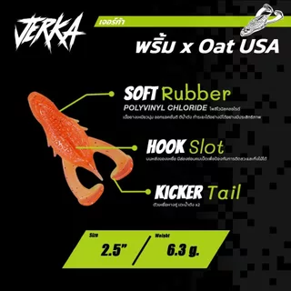 เหยื่อปลอม JERKA เจอก้า พริ้ม X โอ๊ต USA ตีนเตะ ผิวน้ำ เตะถี่ เตะดัง พอดีคำปลาช่อน