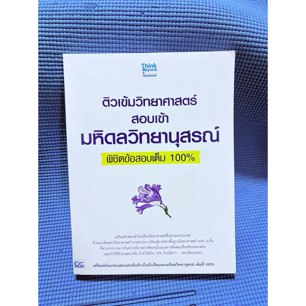 ติวเข้มวิทยาศาสตร์สอบเข้ามหิดลวิทยานุสรณ์พิชิตข้อสอบเต็ม 100%💥จดดินสอ2pมือ2