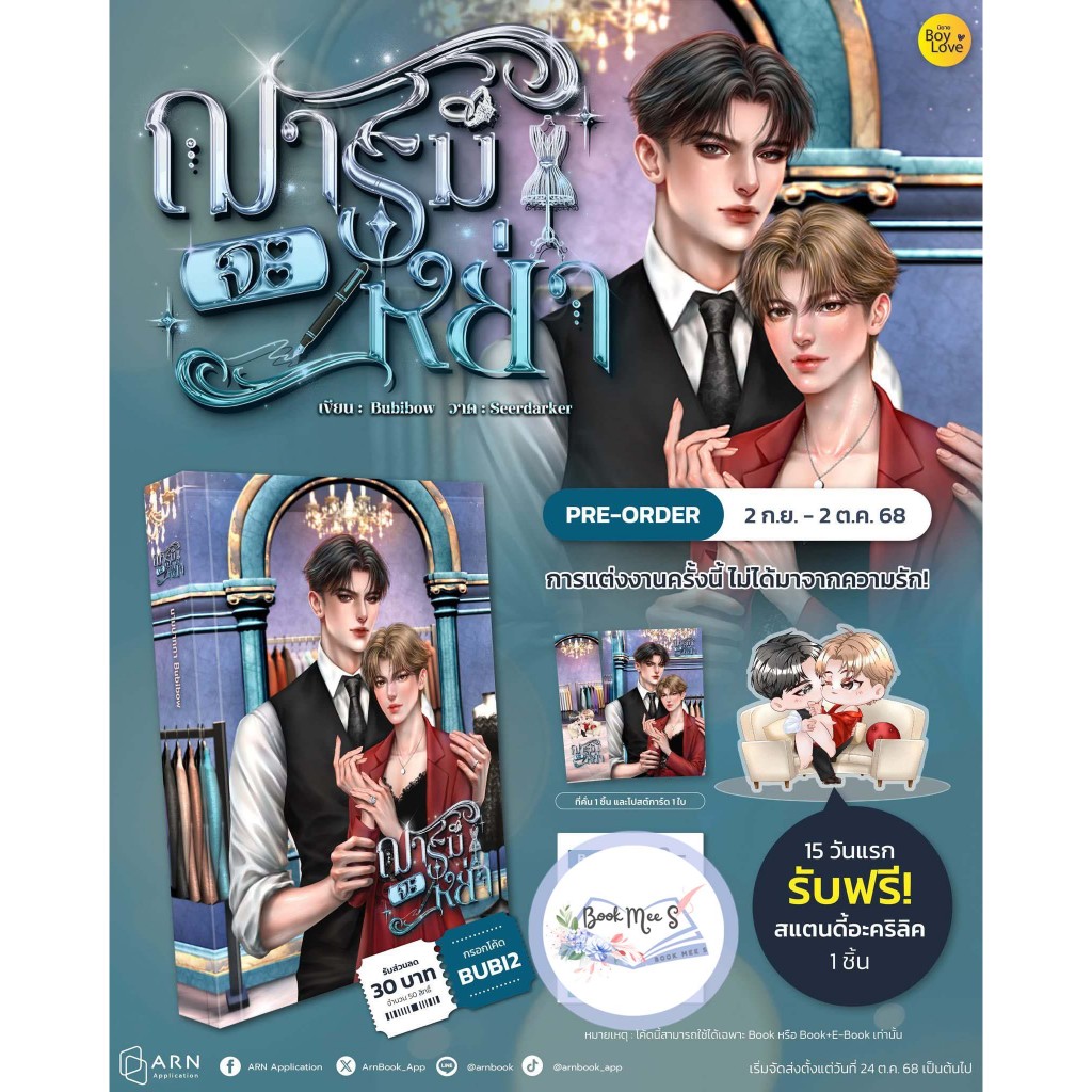ฌาร์มจะหย่า + ของแถมพรีรอบ 15 วัน (สแตนดี้)
