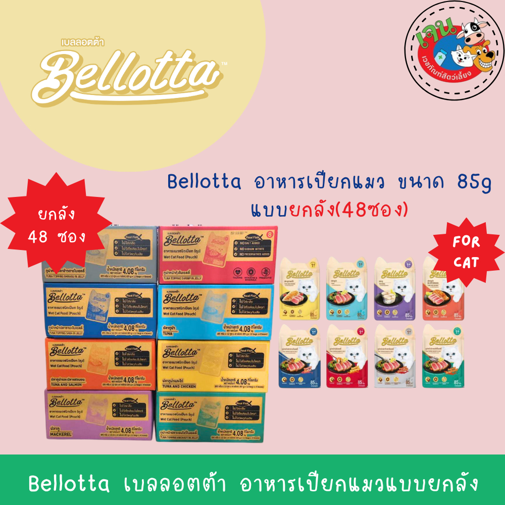 Bellotta อาหารแมวเปียก 85กรัม*48ซอง(ยกลัง)