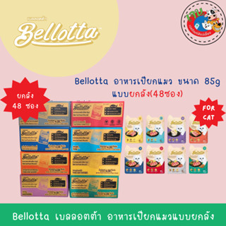 Bellotta อาหารแมวเปียก 85กรัม*48ซอง(ยกลัง)