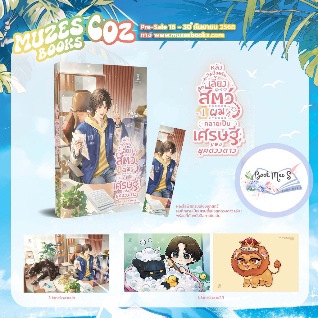 หลังไลฟ์สตรีมเลี้ยงลูกสัตว์ ผมก็กลายเป็นเศรษฐีแห่งยุคดวงดาว เล่ม 1 + ของแถมรอบพรี