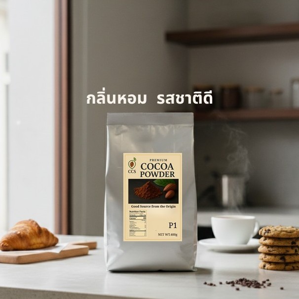 ผงโกโก้แท้ 100% CCS P1 (รุ่นพรีเมี่ยม) ขนาด 400 กรัม  Cocoa Powder 100% CCS P1 (Premium) size 400g