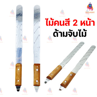 ไม้คนสีสองหน้า (ด้ามจับไม้ ) ใช้ตวงสูตร 2:1 และ 4:1 ยาว 32cm…