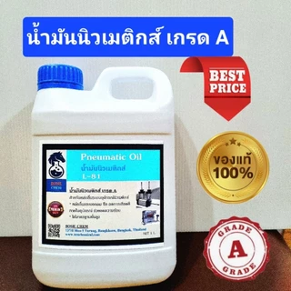 น้ำมันเครื่องมือลม /น้ำมันนิวเมติกส์ เกรด A แท้ 100% ( 1 ลิตร )