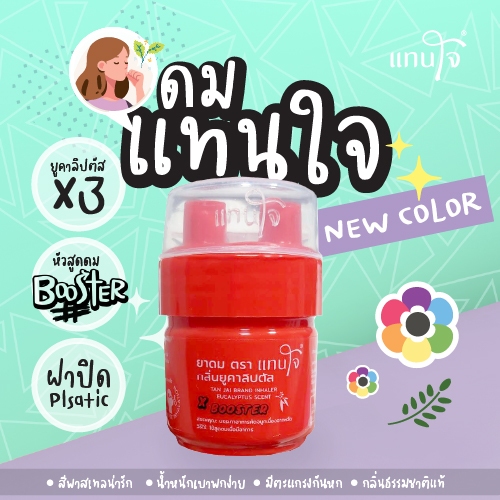 ยาดมแทนใจ ฝาขวดแบบBooster สีแดง Limited  กลิ่นยูคาลิปตัสเข้มข้น3เท่า (สมุนไพรแท้100%) - 1 กระปุก