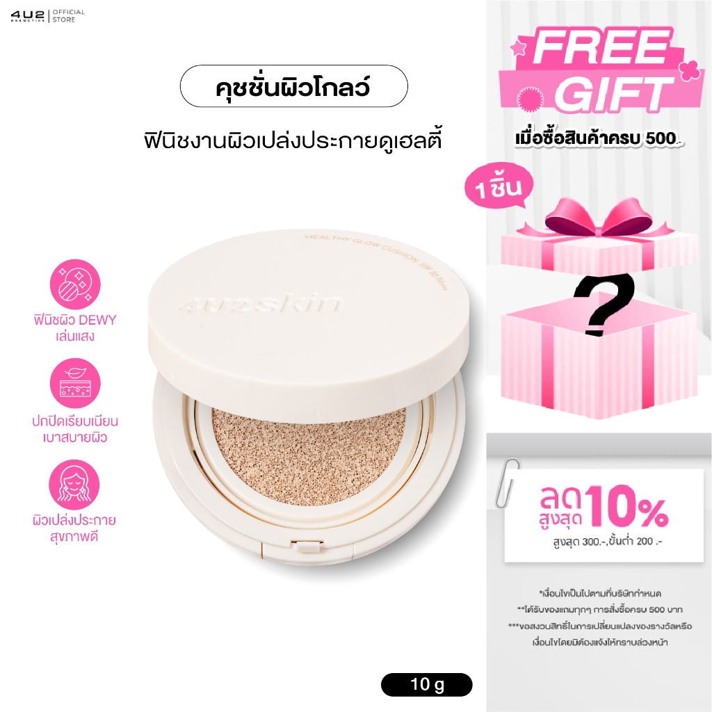 คุชชั่นโกลว์ 4U2 HEALTHY GLOW CUSHION SPF50 PA+++ คุชชั่น4u2 Cushion Glow คุชชั่นโกลว์ คุชชั่นผิวโกล