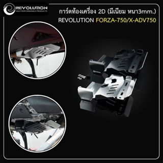 การ์ดท้องเครื่อง 2D (มีเนียม หนา3mm.) REVOLUTION FORZA-750/X…