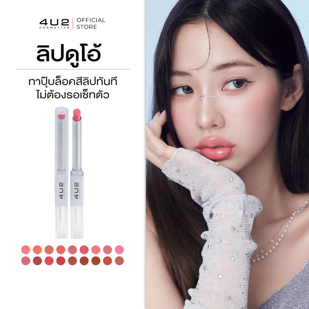ลิปดูโอ้ 4U2 BETTER HALF DUO LIP - ลิปDuO ลิปดูโอ้ 4U2  ลิปแมท & ลิปกลอส ทาทับได้เลยไม่ต้องรอเซ็ทตัว