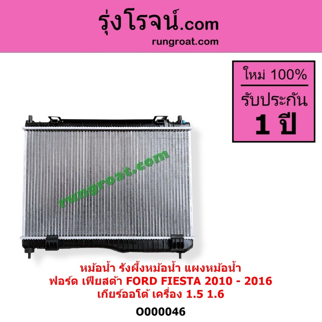 O000045 O000046 หม้อน้ำฟอร์ดเฟียสต้า เฟียสต้า1.4 1.5 1.6 FIESTA รังผึ้งหม้อน้ำFORD แผงหม้อน้ำเฟียสต้ - รูปที่ 7