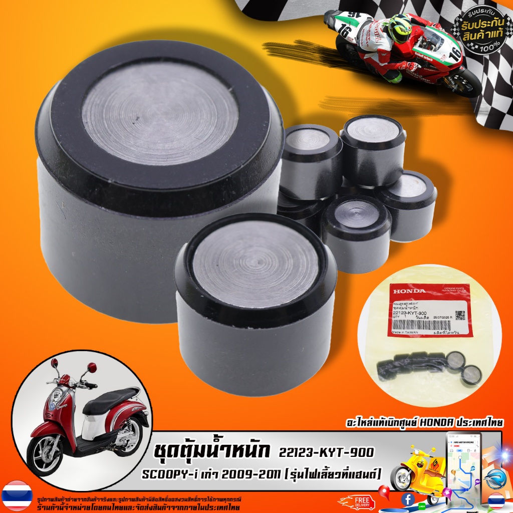 ชุดตุ้มน้ำหนัก  SCOOPY-i เก่า 2009-2011 (รุ่นไฟเลี้ยวที่แฮนด์) (22123-KYT-900) รับประกันของแท้เบิกศู