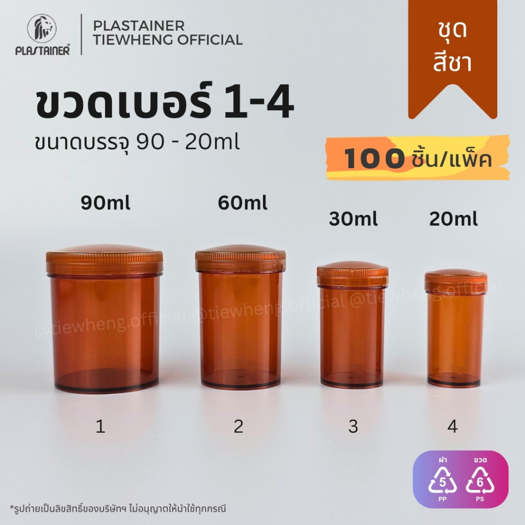 กระปุกพลาสติก สีชา เบอร์ 1-4 (20-90ml)(⚠️ 1 แพ็ค 100 ชิ้น) | Tiewheng.official