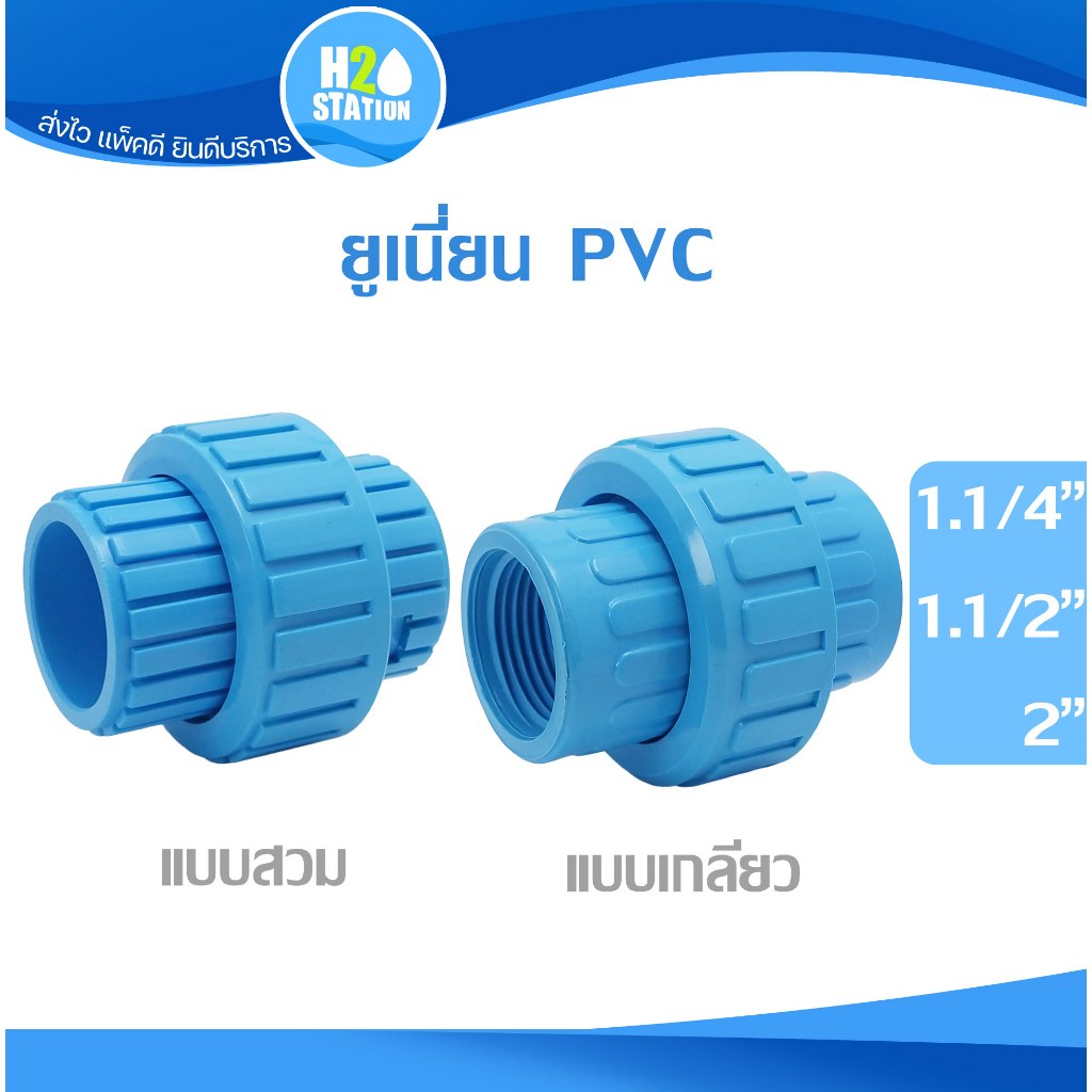 ข้อต่อยูเนี่ยน PVC 1.1/4 นิ้ว, 1.1/2 นิ้ว, 2 นิ้ว แบบสวม แบบเกลียว พีวีซี