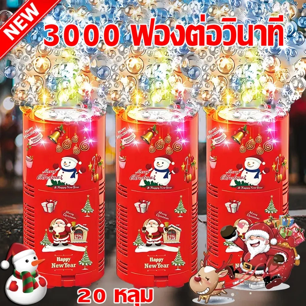 ส่งของ 24 ชั่วโมง เครื่องทำฟองดอกไม้ไฟที่ยอดนิยม อัตโนมัติ ปลอดภัย สนุกสนาน คริสต์มาส ปีใหม่ เครื่องทำฟองสบู่