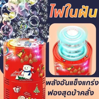 ส่งของ 24 ชั่วโมง เครื่องทำฟองดอกไม้ไฟที่ยอดนิยม อัตโนมัติ ปลอดภัย สนุกสนาน คริสต์มาส ปีใหม่ เครื่องทำฟองสบู่