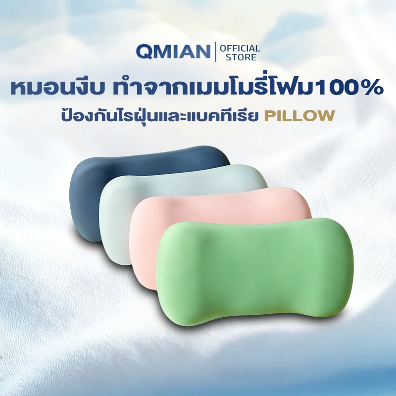 QM หมอน หมอนงีบ อเนกประสงค์ ทำจากเมมโมรี่โฟม100% ป้องกันไรฝุ่นและแบคทีเรีย นุ่มสบาย พร้อมปลอกหมอน
