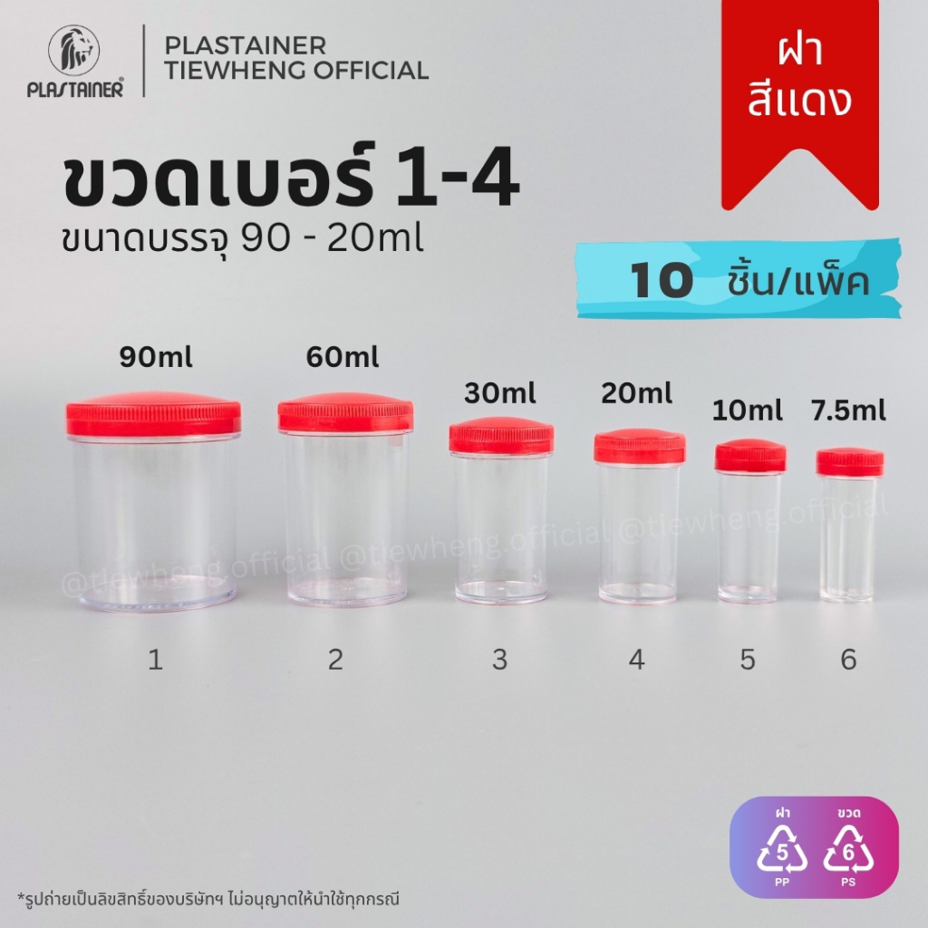 กระปุกพลาสติก ฝาสีแดง เบอร์ 1-4 (20-90ml)(1 แพ็ค 10 ชิ้น) | Tiewheng.official