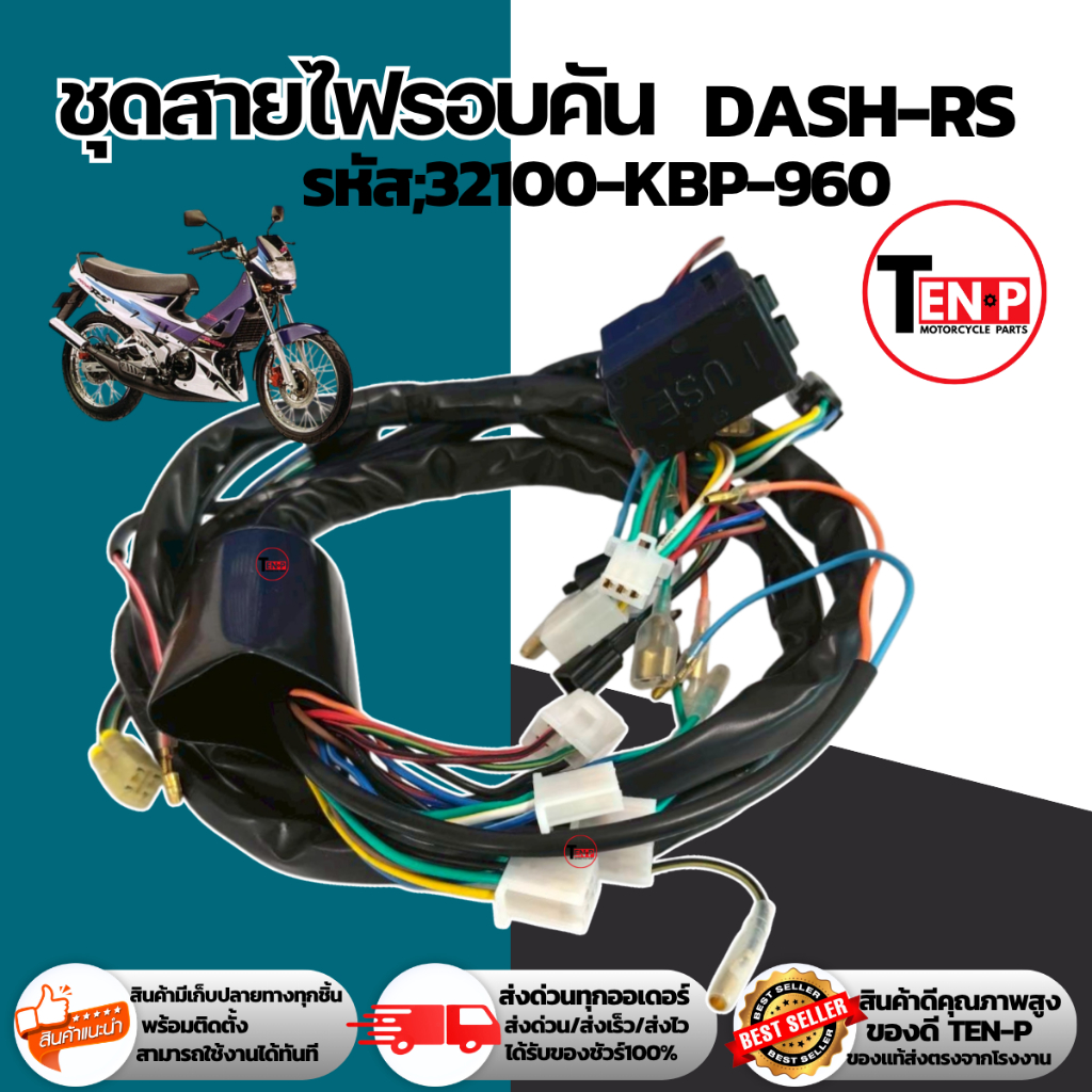 ชุดสายไฟทั้งคัน HONDA DASH-RS สายไฟมอไซค์ทั้งคัน dash-rsฮอนด้า แดช-อาร์เอส ตรงรุ่นไม่ต้องแปลง
