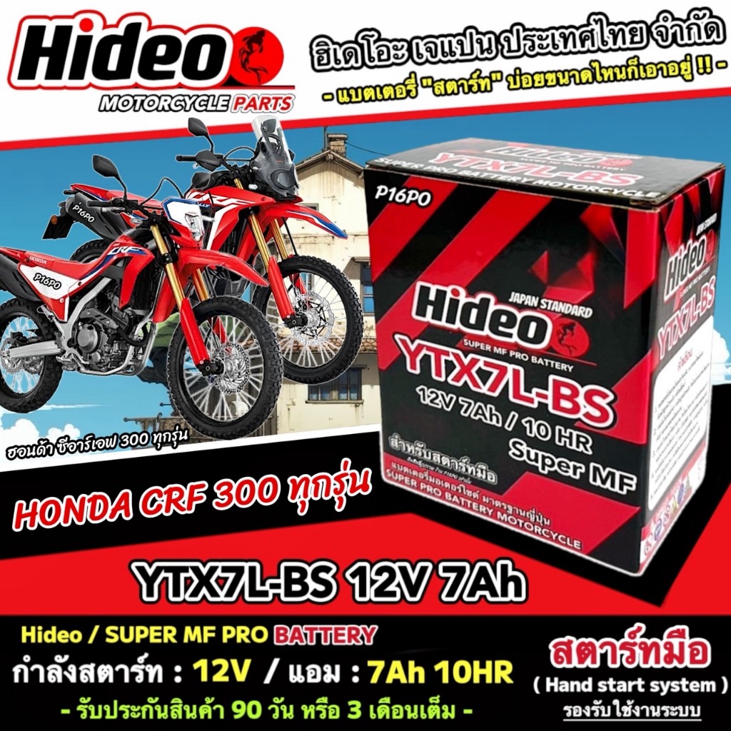 แบตเตอรี่ Honda Crf 300L 300Rally  ฮอนด้า ซีอาร์เอฟ 300แอล 300แรลลี่ มาตรฐานญี่ปุ่น 12V7Ah CRF300L 3