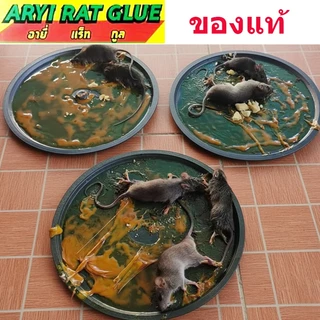 ARYI กาวดักหนู อายี่ ของแท้ กาววิทยาศาตร์ เหนียวมาก ชนิดถาดสำเร็จรูป กาวดักหนูสำเร็จรูป 1ชุด มี2แผ่น
