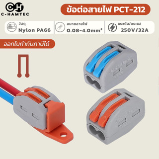 เต๋าต่อสายไฟ ข้อต่อสายไฟ PCT-212 แบบ 2ช่อง​