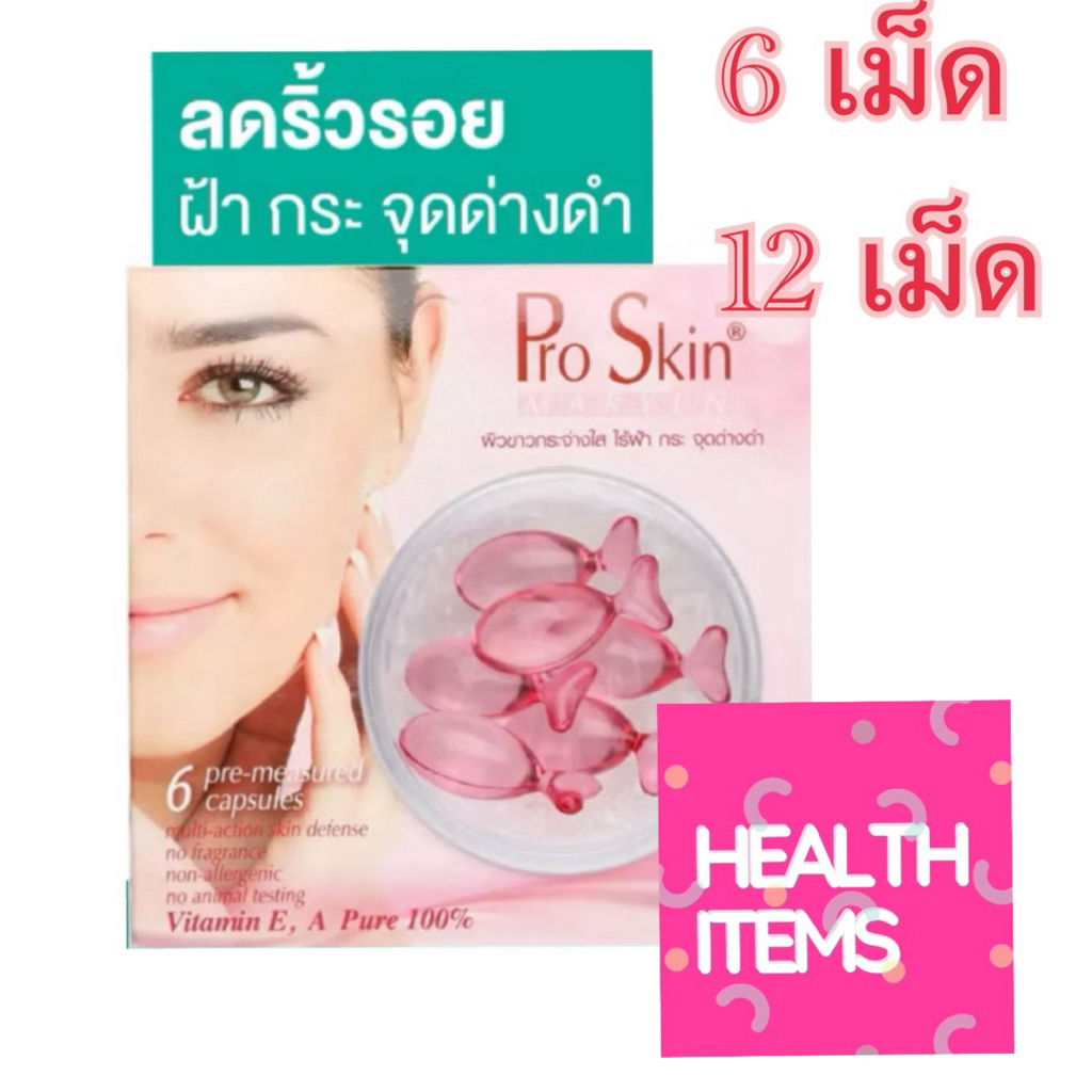 Smooth E Pro Skin ชมพูโปรสกิน ผลิตภัณฑ์บำรุงผิวเข้มข้นจากวิตามินธรรมชาติ 100% proskin