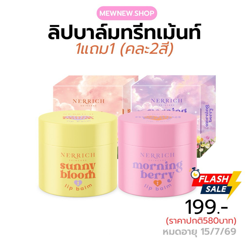 (1แถม1) Lipbalm ลิปบาล์มเนอริช ลิปทรีทเม้นท์บำรุงริมปาก ชุ่มชื้น แก้ปากคล้ำ สูตรเข้มข้น
