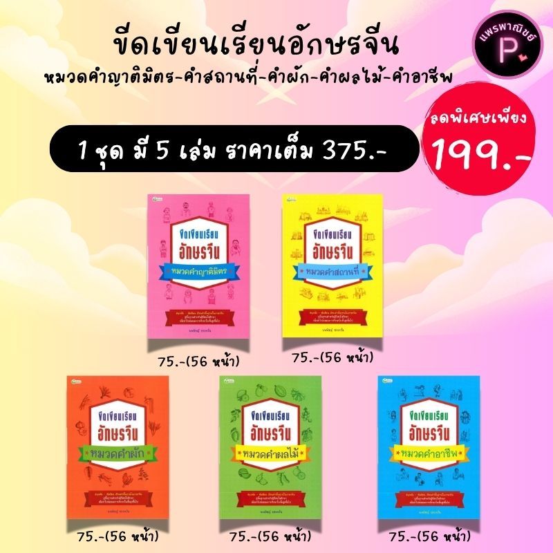 หนังสือชุด ขีดเขียนเรียนอักษรจีน (1 ชุด มี 5 เล่ม) : หัดเขียน ภาษาจีน แบบฝึกหัดคัดลายมือ คำศัพท์ภาษาจีน ตัวอักษรภาษาจีน