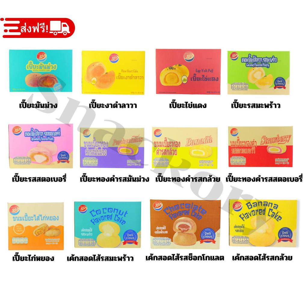 ขนมเปี๊ยะ | ขนมเค้กสอดไส้ |อร่อยครบในลังเดียว คละ 12 รสชาติ หอม หวาน มัน ลงตัวสุดๆ ขนมเปี๊ยะไส้แน่น
