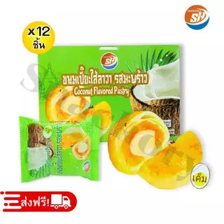ขนมเปี๊ยะลาวามะพร้าว ตราShenghua 1ลัง 12 กล่อง 144 ชิ้น ฟินเกินต้าน! แป้งกรอบนอก นุ่มใน