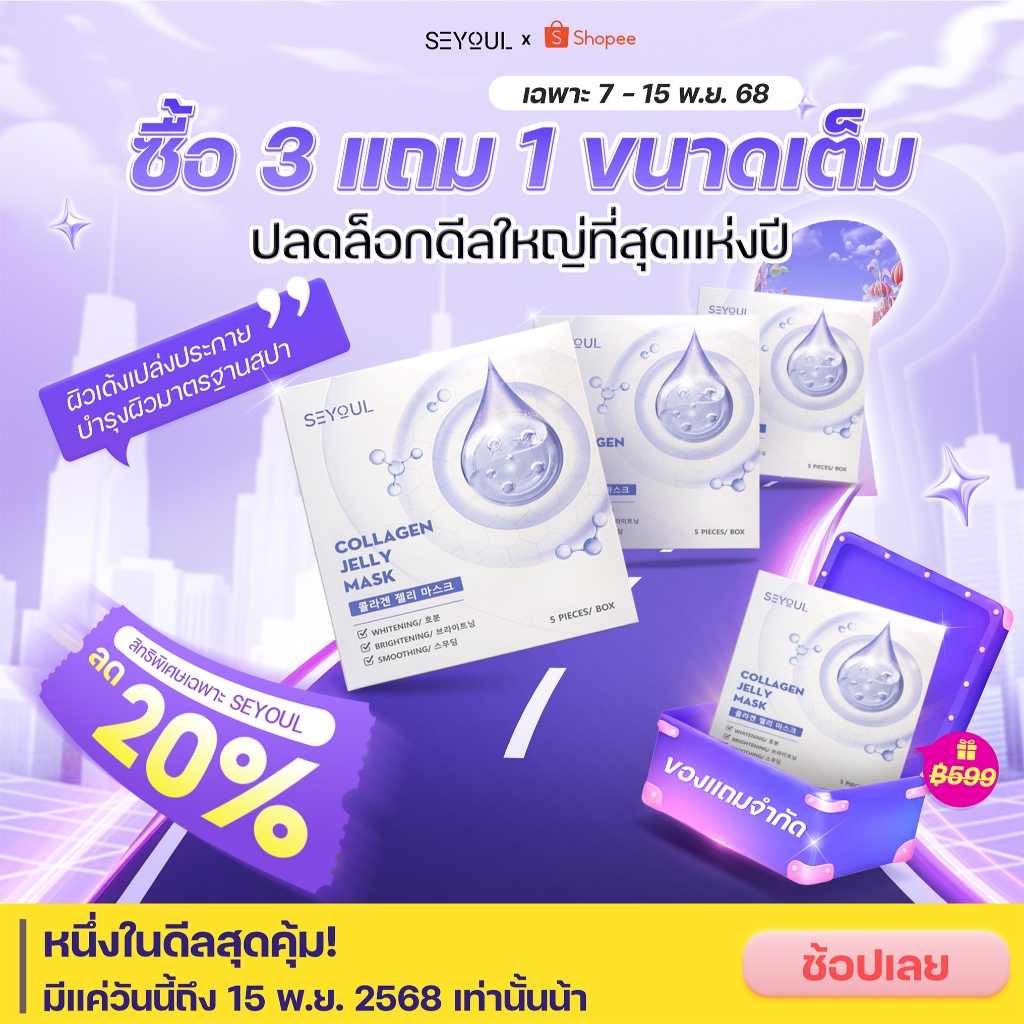 COLLAGEN JELLY MASK SEYOUL มาสก์จับคอลลาเจนสำหรับผิวกระจ่างใส 1 กล่อง x 5 ชิ้น