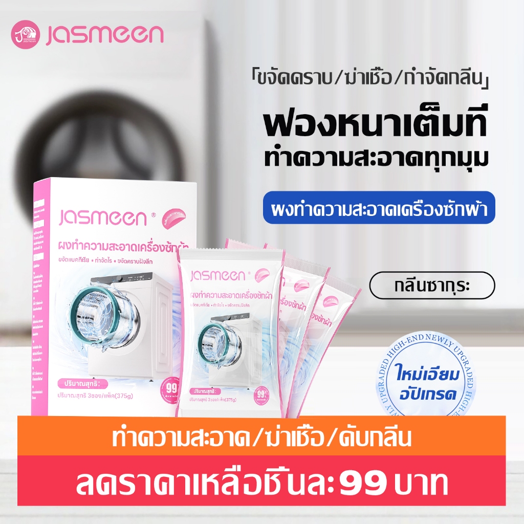 [1 กล่อง 3 แพ็ค]JASMEEN น้ำยาล้างเครื่องซักผ้า ขจัดเชื้อรา คราบตะกรัน ขจัดคราบสกปรก ไม่ต้องแช่ ลดกลิ่นอับ