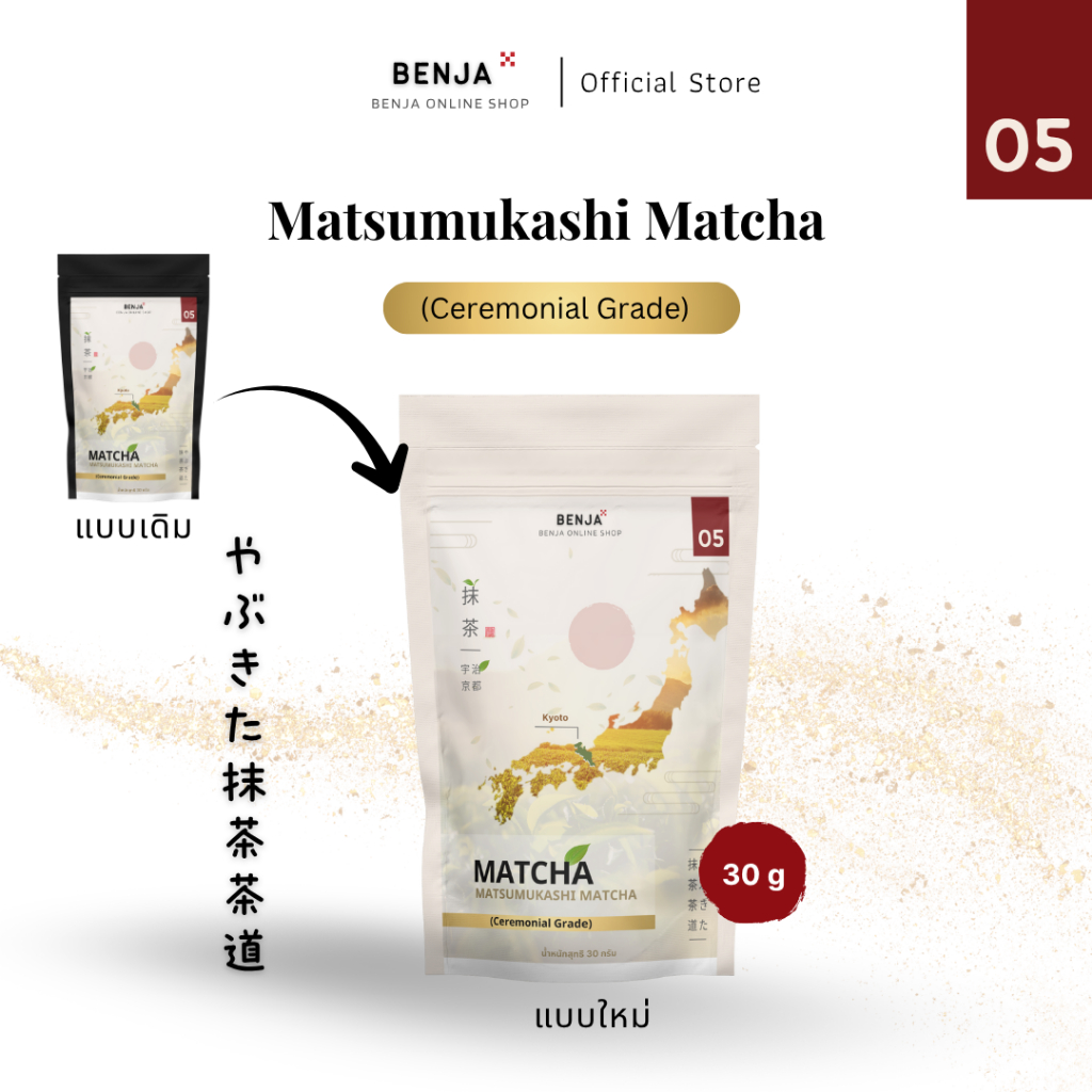 Matsumukashi Matcha (Ceremonial Grade) มัทฉะแท้ นำเข้าจากประเทศญี่ปุ่น (30 กรัม ) ( Benja Online Shop )