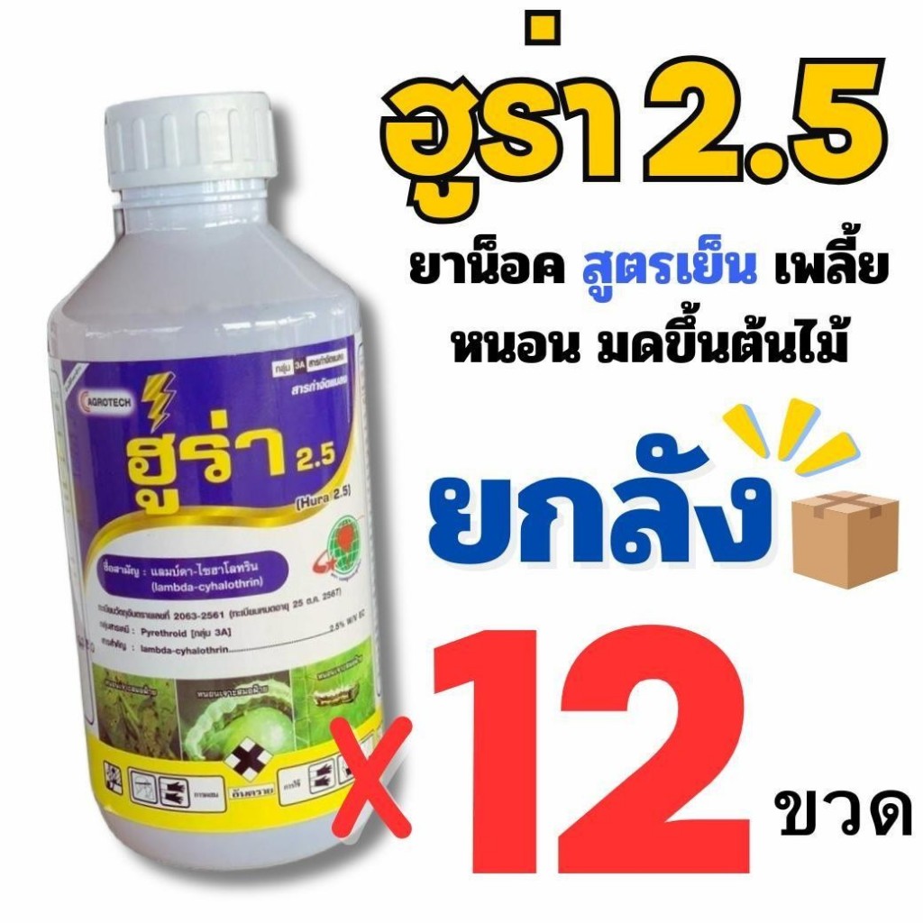 ( *1 ลังต่อ 1 คำสั่งซื้อ* ยกลัง 12 ขวด) (AD) ฮูร่า แลมป์ดาน้ำเงิน (แลมป์ดา-ไซฮาโลทริน) 1 ลิตร ยาน็อคแมลง สูตรเย็น ขจัดแ