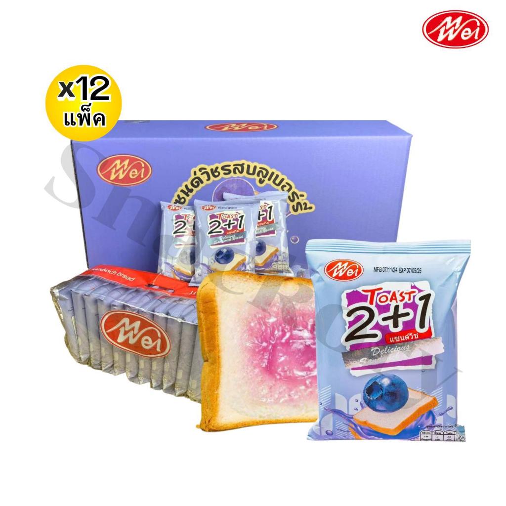 ขนมปังแซนด์วิชรสบลูเบอร์รี่ ตรา meiwei ยกลัง 12 แพ็ค/รวม 144 ชิ้น! แป้งแซนด์วิชนุ่มๆหอมหวานเต็มคำ
