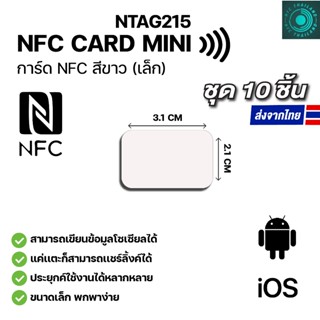 10 ชิ้น NTAG215 MINI NFC CARD การ์ด PVC สีขาว ทำนามบัตรอิเล็…